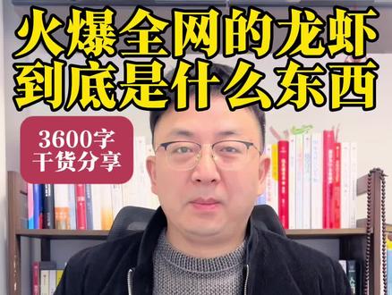 火爆全网的龙虾,到底是什么东西?#人工智能 #龙虾 #AI #干货分享 #认知