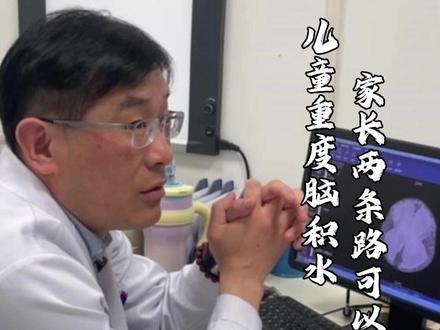 儿童重度脑积水,给孩子一个机会 家长两条路可以选