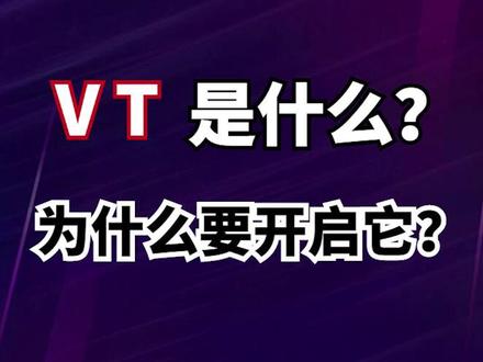 VT是什么?#电脑