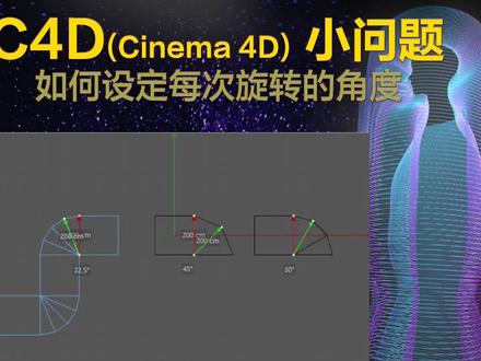 C4D中如何设定每次旋转的角度@ #三维建模 #3d建模 #产品设计 #创意设计 #3d设计 #建模 #设计