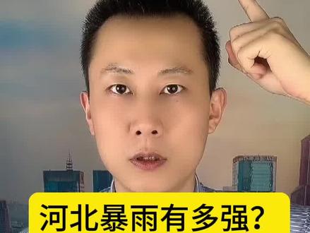 河北暴雨有多强?北京泄洪导致? #涿州 #河北暴雨