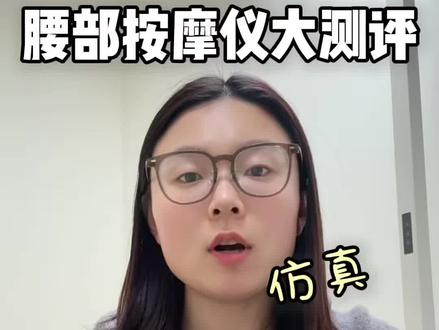 老婆们催了很久的腰部按摩仪大测评来了!
腰部按摩仪/按摩仪/护腰/腰部按摩器/腰部按摩仪口碑最好第一名/按摩/腰部按摩/腰部按摩器测评/按摩仪/头按摩仪/肩颈按摩仪/排名第一的腰部按摩仪/坐久了腰疼怎么办/腰疼怎么办/腰部按摩仪推荐/正宗的腰部按摩仪/腰部按摩仪真实测评/腰部按摩仪有用吗/skg腰部按摩仪/飞利浦腰部按摩仪/父亲节/送爸爸礼物/母亲节/母亲节礼物/按摩仪腰椎/腰椎间盘突出/腰椎疼痛
#按摩仪 #腰部按摩仪 #送妈妈礼物 #博米尼腰部按摩仪 #腰椎按摩仪@抖音小助手 @DOU+上热门