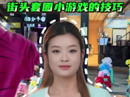 学会这些街头套圈的技巧,保证你能百发百中!#涨知识 #小技巧 #套圈 #往来电竞