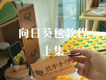 向日葵毯,教程来了,快来点赞收藏哦#爱生活爱编织 #手工 #毛线编织 #教程