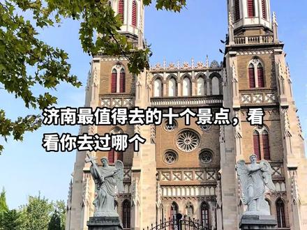 济南最值得去的十个景点,看看你去过哪个!总要在秋天去趟济南吧~走走大明~看看趵突泉~逛逛宽厚里~感受一下泉城的浪漫#上热门 #济南 #景点打卡 #亲子游玩好去处 #旅行推荐官