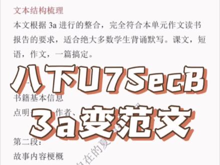 八下U7SecB 3a变范文 八下第七单元SectionB 3a 本身就是一篇非常标准的读书报告。
我把它改编成了考场满分作文版本,句式更简单、结构更清晰、超好背诵,同时全覆盖本单元重点短语,还整理了分层默写版,可截图自取!#初中英语范文 #英语作文素材积累 #英语写作指导 #初中英语学习资料 #英语学习干货