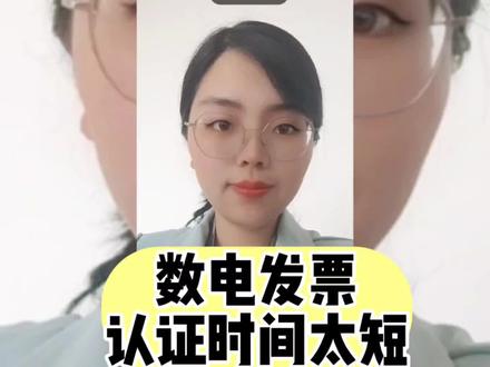 数电发票扫脸认证时间如何延长#数电票 #数电发票扫脸认证 #税务 #财务人 #税务服务