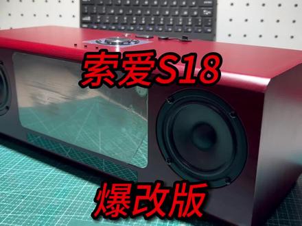 索爱S18爆改版…… #蓝牙音箱 #蓝牙音响 #落叶乌龟 #音响 #DIY