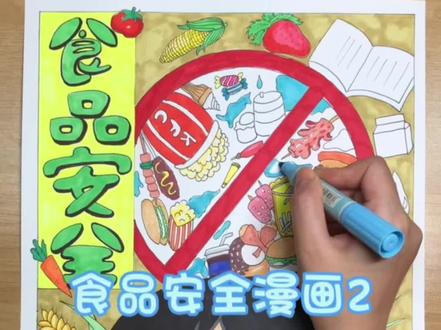 食品安全绘画,食品安全儿童漫画,人物漫画,少儿美术作品#创意美术 #食品安全绘画 #食品安全绘画作品 #食品安全手抄报 #食品安全主题绘画