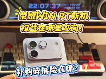 荣耀win rt新机权益查询,碎屏保补购和配件检查,这个视频教会你!
#荣耀手机 #荣耀win #荣耀winrt #新机权益 #碎屏保