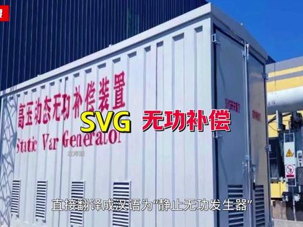 电工概念科普:SVG无功补偿#电工常识