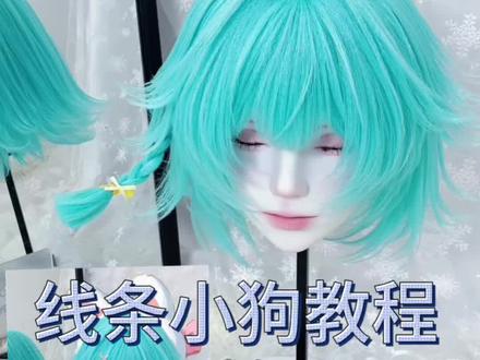 @心漫假发 毛胚来自#小乔线条小狗 #cos #小乔线条小狗假发 #毛娘 #假发教程