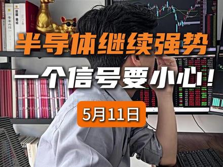 第107集-半导体继续强势,一个信号要小心! 上周五跌了怕,今天涨了又怕,你这种状态,在强势行情里面是很容易吃亏的。今天半导体大涨,我上个星期跟你讲的,半导体下跌是低吸机会,是不是值得点赞。市场接下来会怎么走,我们普通散户该怎么办?#股票 #投资 #理财