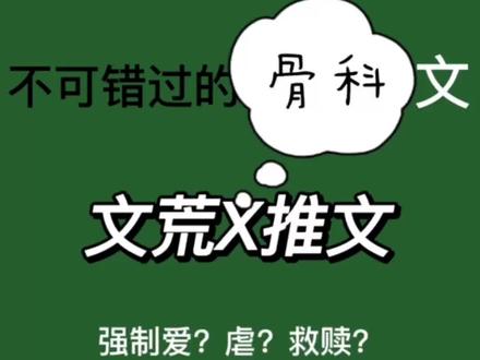 让人欲罢不能的骨科文学来啦!!!
云雀在 作者:泊岸边
冷漠阴郁医生攻X天真富二代受
陆地行舟 作者:没有鱼蛋
冰山隐忍深情攻x软萌美貌黏人受
一屋暗灯 作者:麦香鸡呢
疯渣冷血弟弟攻 X 自卑凄惨哥哥受
#耽推#骨科 #书荒#一屋暗灯 #强制爱#虐