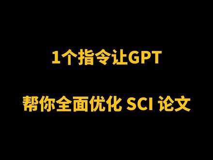 一个指令让 ChatGPT 全面帮你润色毕业 SCI论文,还能改写降重 #ChatGPT #ChatGPT写论文 #gpt4 #论文查重率怎么降低#论文翻译 @抖音热点宝@抖音搜索流量来了