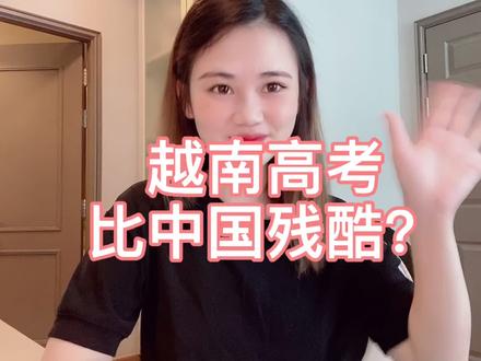 越南高考比中国残酷?来看看越南人怎么说
