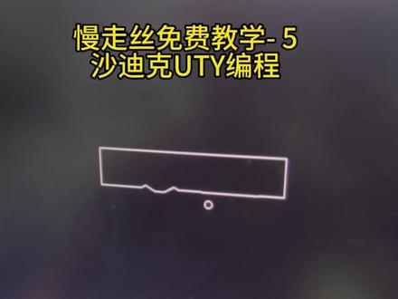 沙迪克UTY编程你们常用吗!你们是用什么软件编程的呢#UTY #沙迪克 #西部电机 #线切割 @精密模具陈师兄 #慢走丝