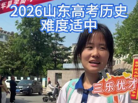 2026山东高考历史难度适中,虽有创新,题目简单#高考 #志愿填报 #升学规划 #2026高考#高考历史