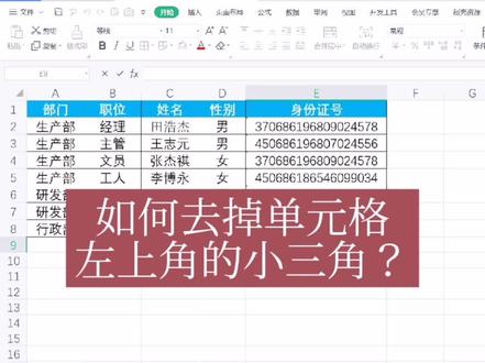 如何去掉单元格左上角的小三角?