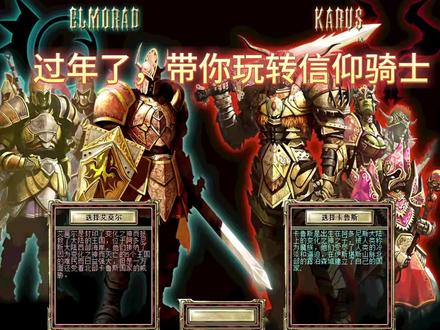 过大年,带你玩转信仰骑士2.0