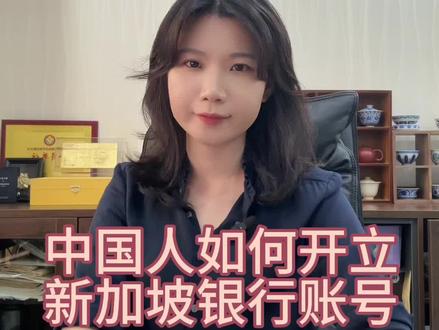 中国人如何开立新加坡银行账号#新加坡银行开户 #新加坡银行个人户 #新加坡银行开户优势