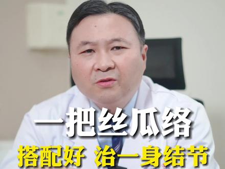 一把丝瓜络,搭配好 ,治一身结节,结果出人意料#结节 #中医 #健康科普 #健康守护计划