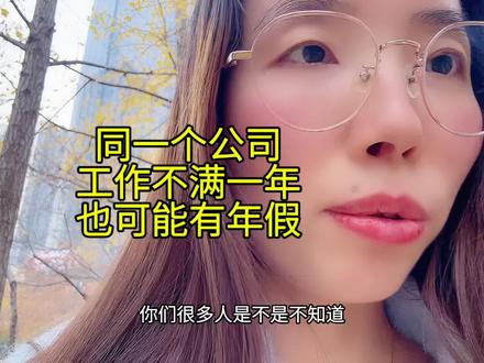 手把手教你计算,在同一个公司没待满一年,年假计算方式。 年假误区,误以为在公司没待一年就没年假!#年假 #未休年休假 #劳动纠纷我支招 #劳动仲裁 #劳动争议
视频中计算前提是:假设你入职a公司前也在连续工作