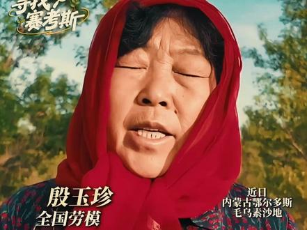 因5000美元被14亿人寻找,这个老外受宠若惊! #寻找赛考斯 #殷玉珍
