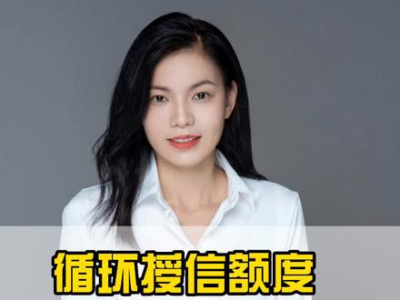 #知识分享 #金融 #房产 关于循环授信额度的注意事项