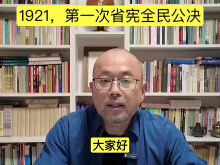 历史档案:1921第一次省宪全民公决