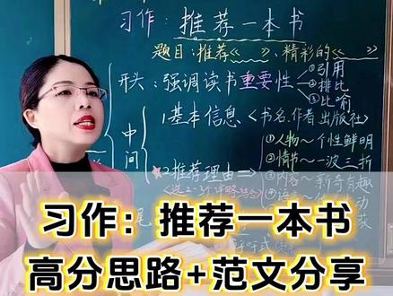 五上第八单元习作——「推荐一本书」
教你一招高分思路
从开头强调读书重要性的修辞技巧
到梳理书本基本信息
再到选取2 - 3个精彩点
(人物个性、情节波折、内容新奇等)
详略结合地阐述推荐理由
最后用递进式或呼吁式结尾升华!
再送一篇范文参考,孩子看完再也不卡壳,
作文轻松拿高分~
#五年级语文 #习作高分技巧 #推荐一本书 #语文提分 #家长必看