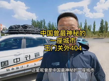 中国曾经最神秘的城市,只有一个代号四零四!#床车生活 #最美的风景在路上 #自驾游 #甘肃 #404