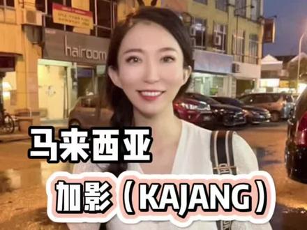 为了尝尝马来西亚加影(KAJANG)的特色美食,专程驾车来,人均RM40,你们喜欢吗#创作灵感#马来西亚 #海外生活 #美食探店 #vlog日常 @抖音小助手