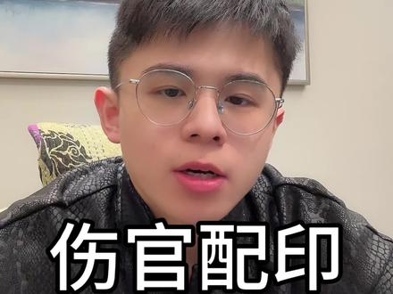 伤官配印,文达天下。
#国学文化 #易学智慧 #提升运势