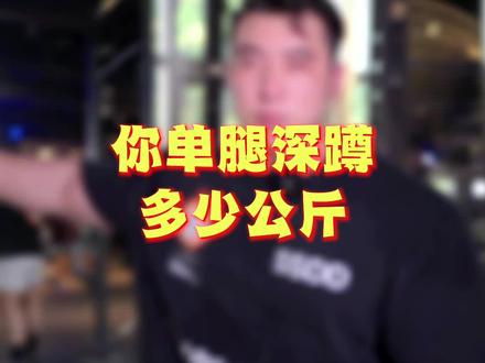 单腿深蹲和深蹲可不是一个东西#健身 #深蹲 #健美