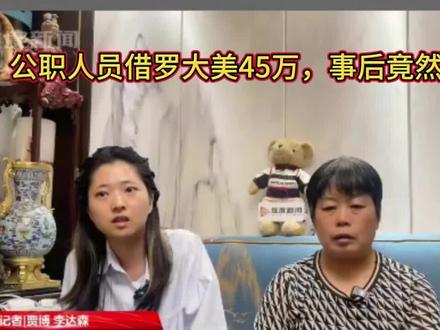 一公职人员在罗大美生前借45万,事后竟然否认不是借的