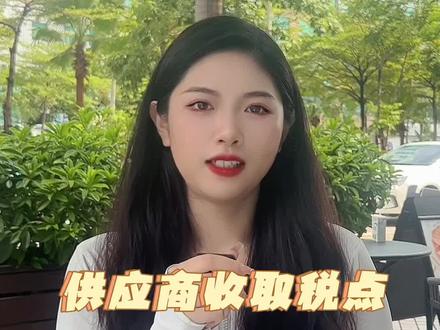 供应商收取税点的核算方式
#跨境电商 #财税 #税点如何收 #商家必看 #蔚蓝档案 @DOU+小助手 @抖音小助手