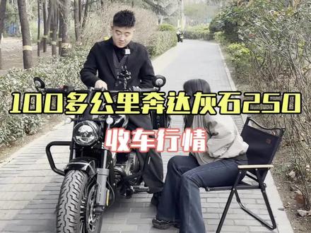 #吃喝玩乐分享计划 100多公里的奔达灰石250收车行情#奔达灰石250 #灰石250 #灰石300