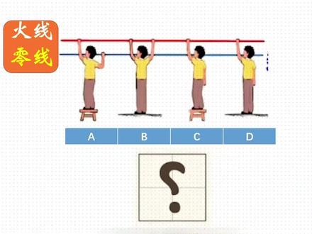 ABCD四个人,到底谁会触电呢?