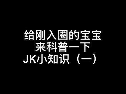 #JK文化 给刚入圈的宝宝来科普一下JK小知识