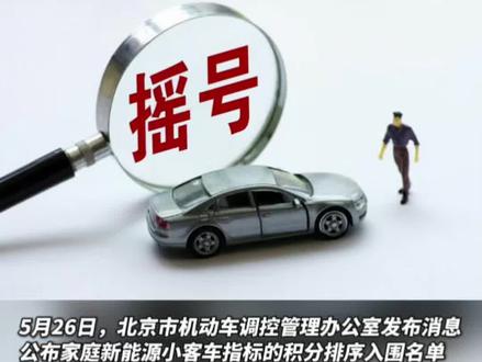 36分!北京家庭新能源车指标入围“分数线”揭晓