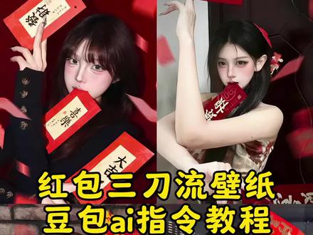 新年大片红包三刀流壁纸指令教程来啦红包三刀流ai指令 红包三刀流p图教程 红包三刀流春节拍照 新年红包三刀流 红包三刀流ai生成指令 红包三刀流ai生成 红包三刀流豆包指令 红包三刀流拍照ai教程 新年拍照姿势 红包三刀流特效教程 红包三刀流拍照姿势 红包三刀流ai特效 红包三刀流动作 三刀流红包拍照姿势 红包三刀流图片 红包三刀流拍照教程 三刀流拍照 红包三刀流图片素材 三刀流豆包指令 红包三刀流教程 红包三刀流背景图片 红包三刀流快速出片法 红包三刀流闺蜜拍照 红包三刀流ai红包三刀流 ai生成模板 红包三刀流构图技巧 三刀流红包拍照神器 红包三刀流拍照道具 红包拍照清透滤镜 红包三刀流穿搭 氛围感拍照 #豆包ai #豆包出大片有两把刷子#红包三刀流#在家低成本预制新年大片 #新年拍照姿势 红包三刀流怎么拍 红包三刀流特效 红包三刀流拍照 红包三刀流文案
