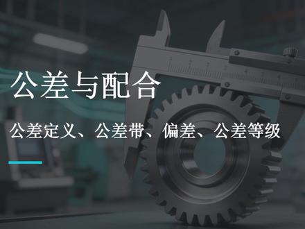 公差的定义、公差带、偏差、公差等级·【公差与配合篇】 #机械 #干货分享 #知识分享 #科普 #公差