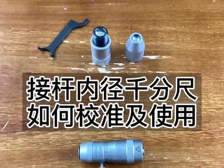 接杆内径千分尺如果校准与使用。内测千分尺。#内测千分尺#内径千分尺#千分尺