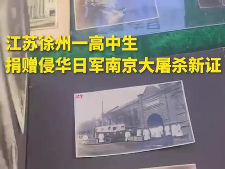 江苏徐州高一学生捐赠南京大屠杀新证 #证据#二战#学生时代