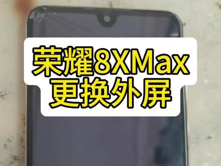 荣耀8XMax外屏更换,还有比这个手机屏幕更大的手机么
#荣耀8XMax
#华为手机维修
#蚌埠手机维修
#mate60Pro
#荣耀手机维修