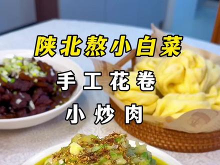 来看看80后妈妈晚餐都给家人做的陕北熬小白菜有多香#推荐我的家乡美食#家乡特色小吃#抖音年味争霸赛 #创作者中心 #陕北熬小白菜@抖音创作小助手 @抖音美食达人助手