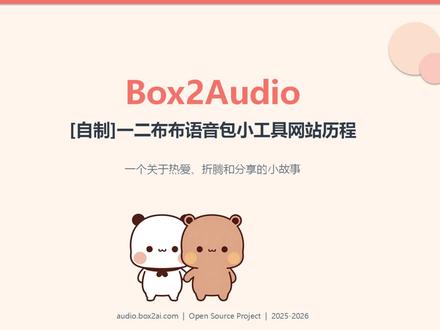 关于我做了一个【一二布布的语音包】生成小工具的故事
#一二布布 #一二布布表情包 #一二布布日常 #语音生成 #语音包