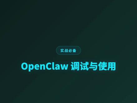你的龙虾卡住了吗?#openclaw