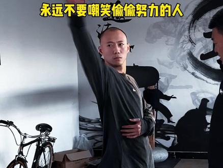 不要嘲笑每一个偷偷努力的人 #通背拳